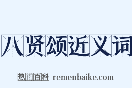 八贤颂近义词是什么意思的图片